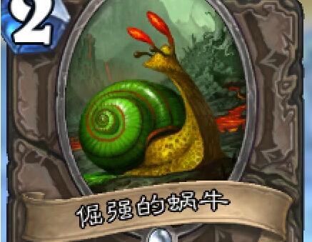 炉石传说倔强的蜗牛有什么用 倔强的蜗牛属性介绍