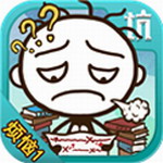 史小坑的烦恼1考试