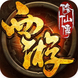西游修仙传BT