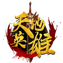 天地英雄