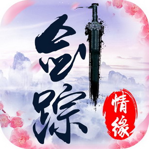剑踪情缘