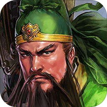 三国伏魔录九游版