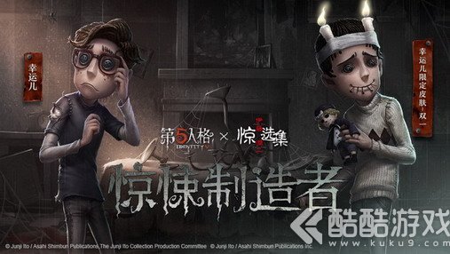 《第五人格》x《伊藤润二惊选集》联动时装，一场关乎生存的游戏!