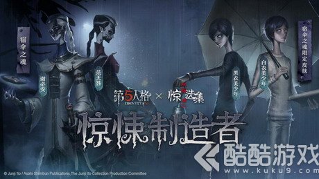《第五人格》x《伊藤润二惊选集》联动时装，一场关乎生存的游戏!