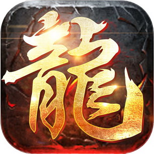 屠龙英雄九妖版
