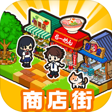 箱庭商店街手游