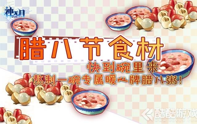 传统腊八节《神无月》送上丰厚礼品