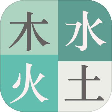 木水火土安卓最新版