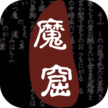 无尽的魔窟预约测试版