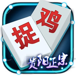 贵阳捉鸡麻将