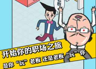 《我的办公室生活》通关攻略大全