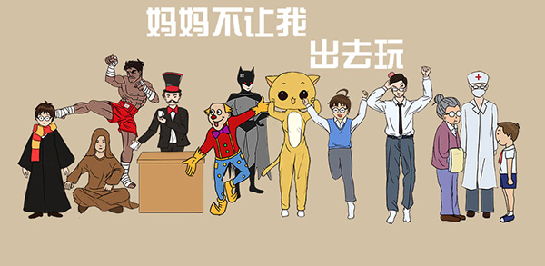 妈妈不让我出去玩攻略大全