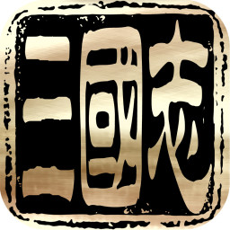 新三国志安卓版