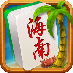 琼崖海南麻将最新版