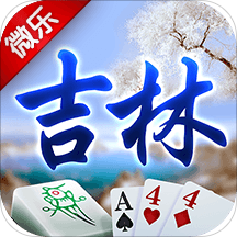 微乐吉林麻将安卓版