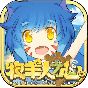 牧羊人之心安卓版