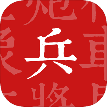 兵者安卓版