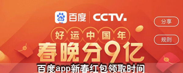 百度app新春红包领取时间