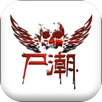 尸潮:凛冬将至
