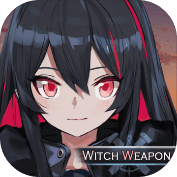 魔女兵器最新版