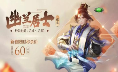 王者荣耀张良新皮肤幽兰居士展示