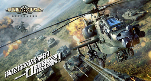 《巅峰坦克》武装直升机武器详解