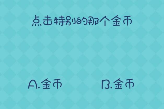《还有这种操作2》第50关图文攻略