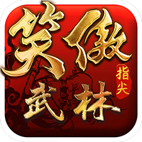 笑傲:指尖武林BT版