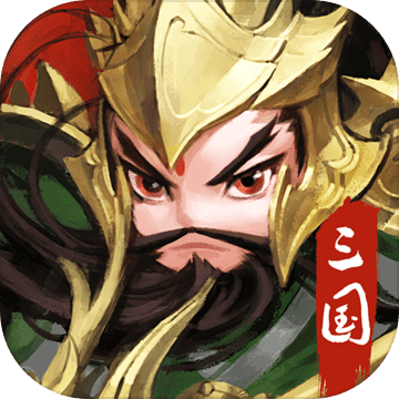 三国之定江山九游版