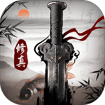 修真江湖变态版