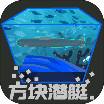 方块潜艇