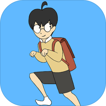 逃課大作戰