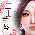 三生三誓BT版