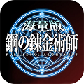 鋼之煉金術士海量版