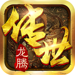 龍騰傳世果盤版
