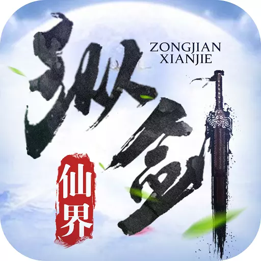 縱劍仙界九游版