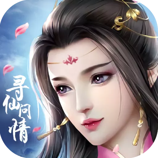 寻仙问情记九游版