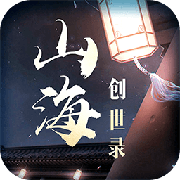 山海創世錄果盤版