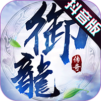 御龍傳奇飛升版