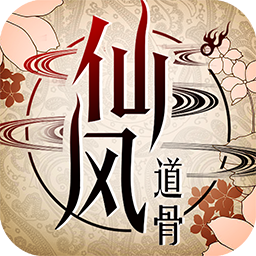 仙風道骨BT果盤版
