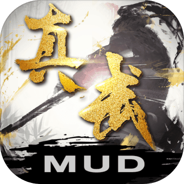 真武修仙紀