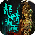 盗墓:湘西尸王BT版