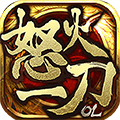怒火一刀九妖版