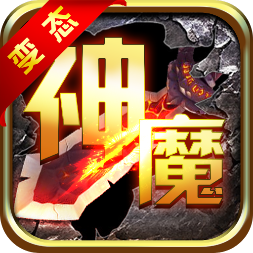 神魔英灵殿BT版