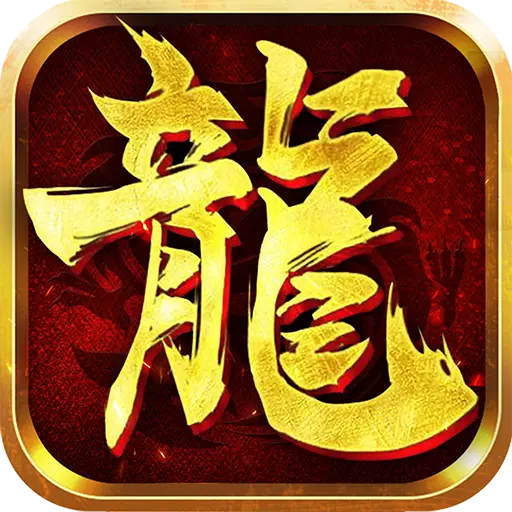 龙城之路果盘版