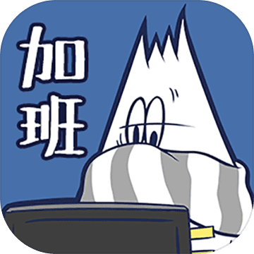 THE 加班