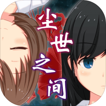 逃脱游戏:尘世之间