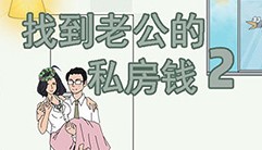 找到老公的私房钱2攻略大全