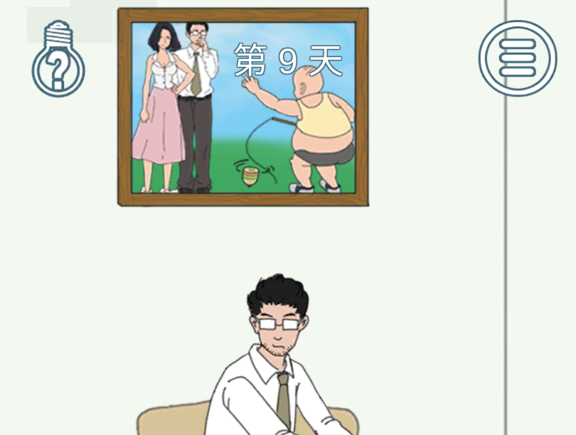 找到老公的私房钱2第9关攻略