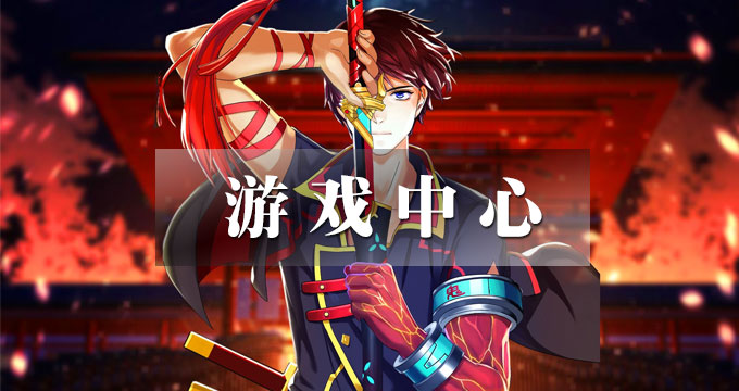 游戏中心大全